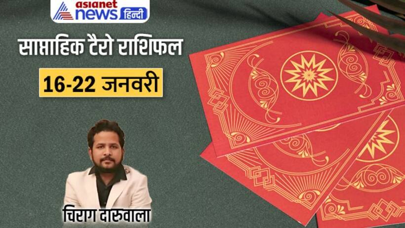 साप्ताहिक टैरो राशिफल 16 22 जनवरी 2023: इन 2 राशि वालों को लग सकती है चोट, किसका बढ़ेगा गुड लक? 