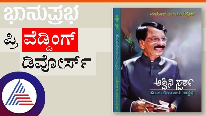 Renowned homeopathic doctor Nadoja Dr. B.T. 'Ashwini Parsha' written by Rudresh Vin