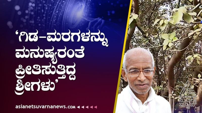 Siddeshwar Swamiji of Jnana Yogashram in Vijayapur had special concern for nature suh