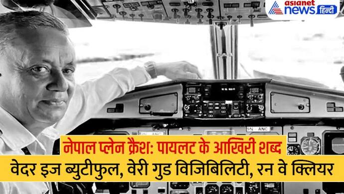 नेपाल प्लेन क्रैश-ATC से सीनियर पायलट ने कहा था-वेदर इज ब्युटीफुल, वेरी गुड विजिबिलिटी, फिर ऐसा क्या हुआ?