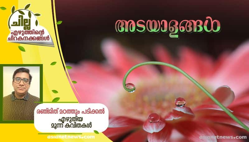 chilla malayalam poem by Ranjith Madathum Padikkal