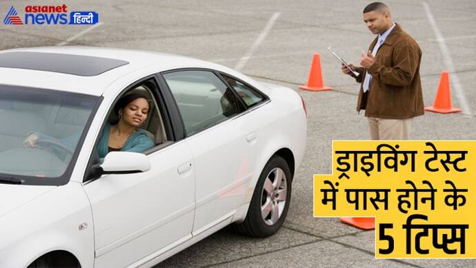 Driving Licence बनवाने से पहले 5 बातों का रखें ख्याल, फेल न होने की गारंटी !