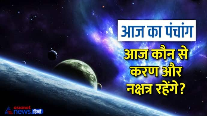 Aaj Ka Panchang 18 जनवरी 2023 का पंचांग: आज करें षटतिला एकादशी व्रत, 5 शुभ योगों में बीतेगा दिन 