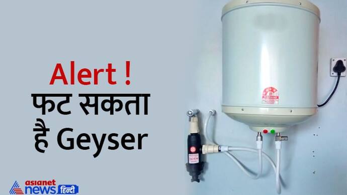 Alert ! फट सकता है Geyser..आपकी एक गलती करा सकती है बड़ा नुकसान