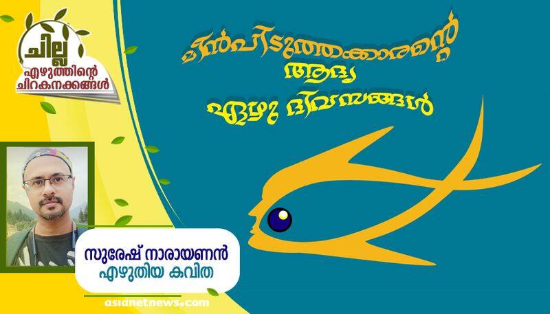 chilla malayalam poem by Suresh Narayanan