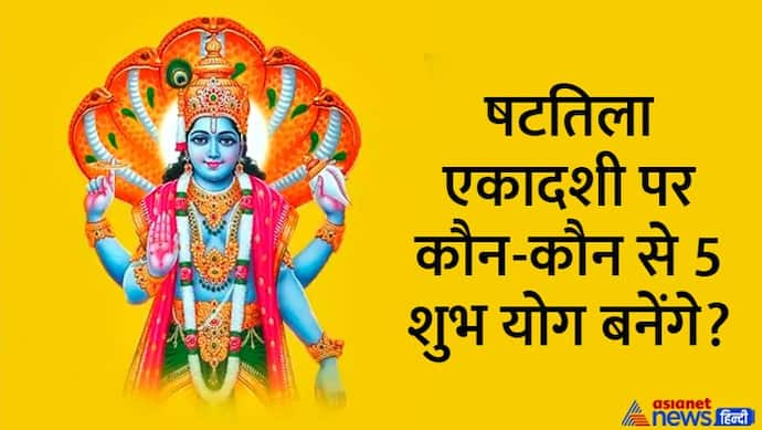 Shattila Ekadashi 2023: 18 जनवरी को इस विधि से करें षटतिला एकादशी व्रत, जानें मुहूर्त, महत्व और कथा 