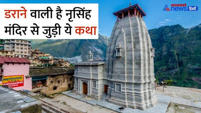 Joshimath Narasimha Temple: क्या खत्म होने वाला है जोशीमठ का अस्तित्व? ये पौराणिक कथा तो यही कहती है