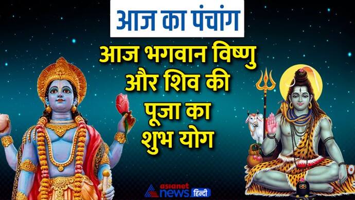 Aaj Ka Panchang 19 जनवरी 2023 का पंचांग: चंद्रमा किस राशि में प्रवेश करेगा, कौन से व्रत किए जाएंगे?