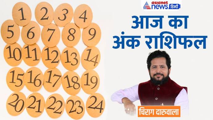 19 जनवरी 2023 अंक राशिफल: ये 2 अंक वाले बिजनेस में करेंगे बड़ी डील, किसे मिलेगा अटका हुआ पैसा? 