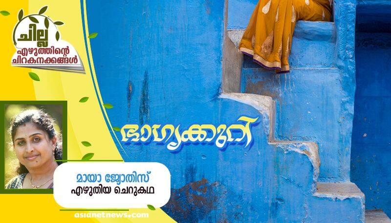 chilla malayalam  short story by maya jyothis