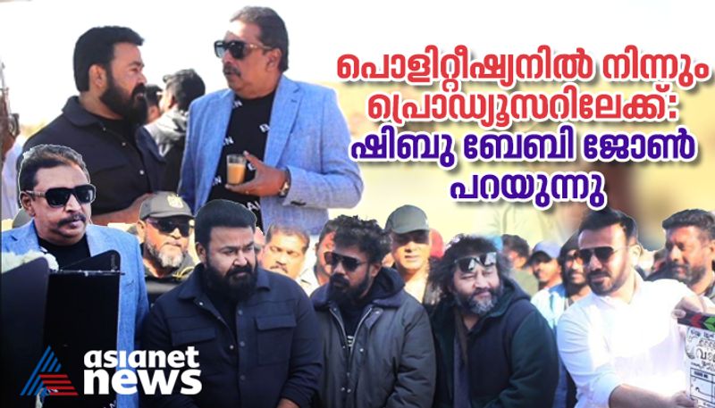 shibu baby john said he become film producer after mohanlal support