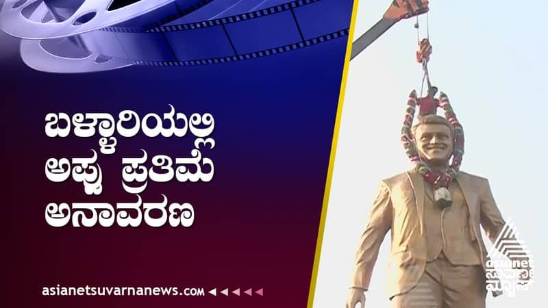 Puneeth Rajkumar statue unveiling in Ballari suh