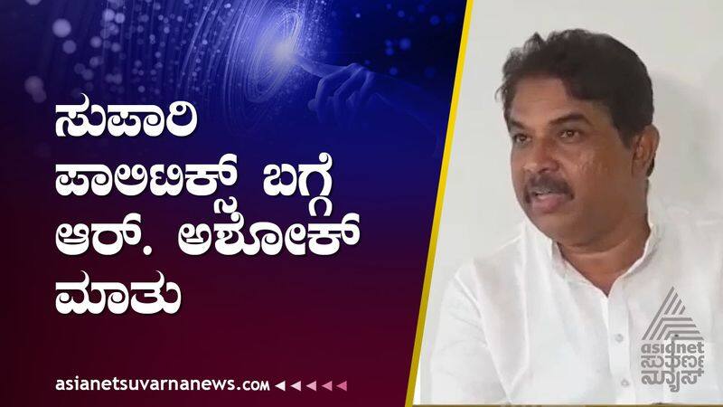 karnataka assembly election 2023 Minister R Ashok statement on Congress suh  