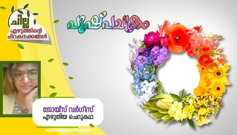 chilla malayalam short story by Joyce Varghese