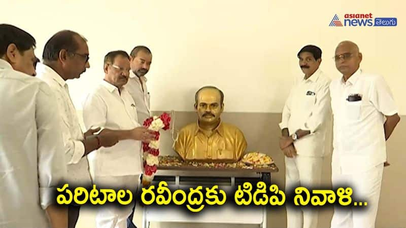 Paritala Ravindra death anniversary celebrated in TDP office 