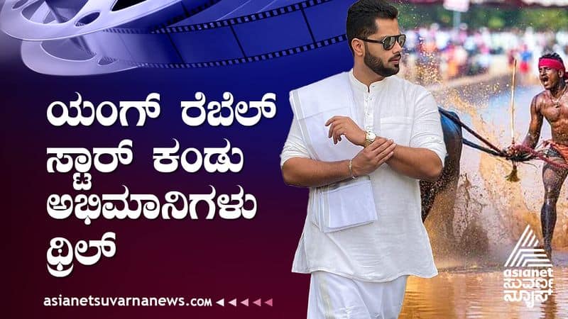 Actor abhishek ambareesh inaugurated Kambala in Mangalore suh