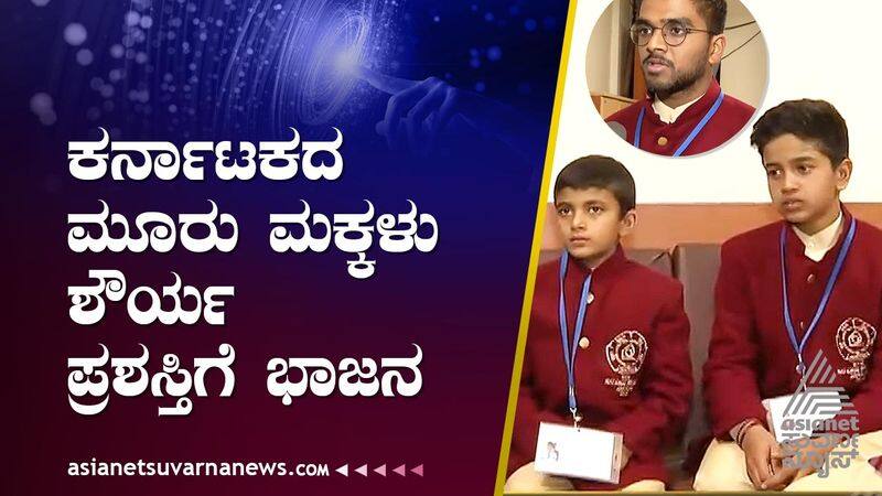 Three children of Karnataka state have been  Central Govt  Shaurya award suh