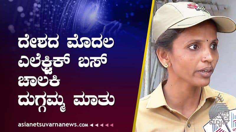 Pavagadas Duggamma Became First lady to drive Electric Bus Vin