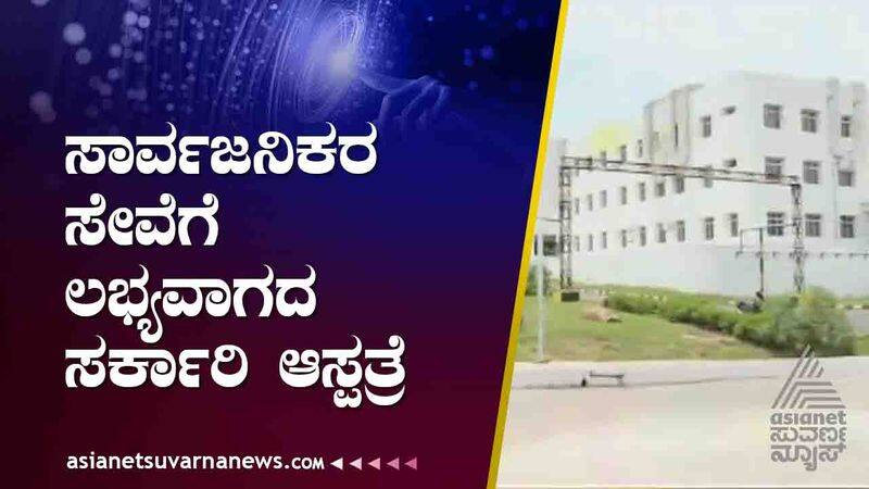 BIG 3 super specialty hospital inaugurated in Mysore but facility has not been provided yet suh