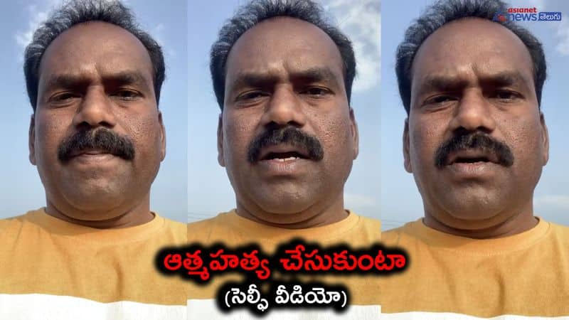 suicide selfy video was released by Panchayat Secretary Pappula Vijay Kumar in andhrapradesh - bsb