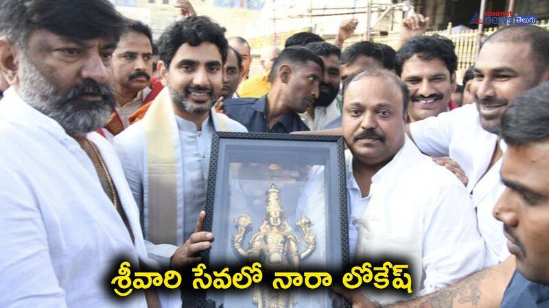 ahead of padayatra, nara lokesh visits tirumala