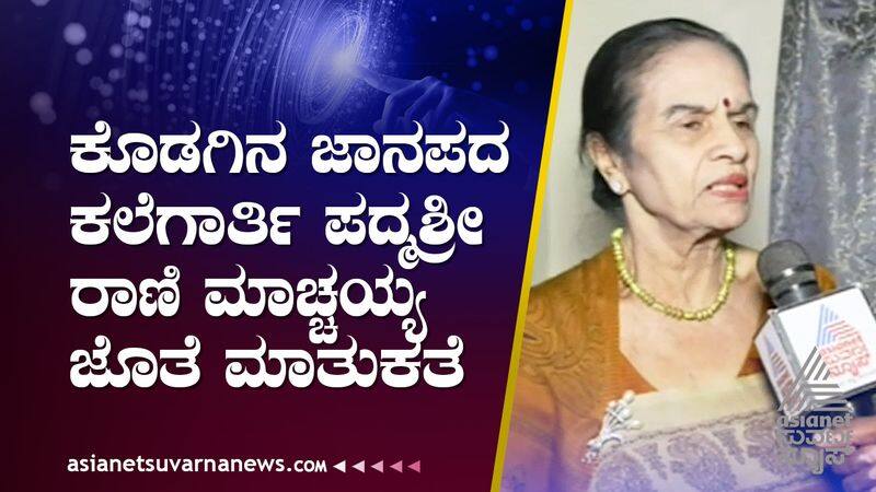 A talk with Padmashri Rani Macchaiah, a folk artist of Kodagu Vin