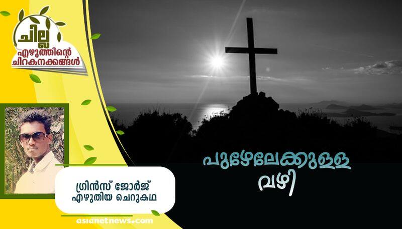 chilla malayalam  short story by Grins George