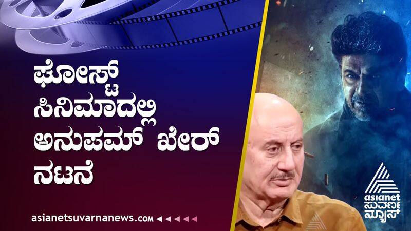 Bollywood actor Anupam Kher is acting in Shivrajkumar Ghost movie suh