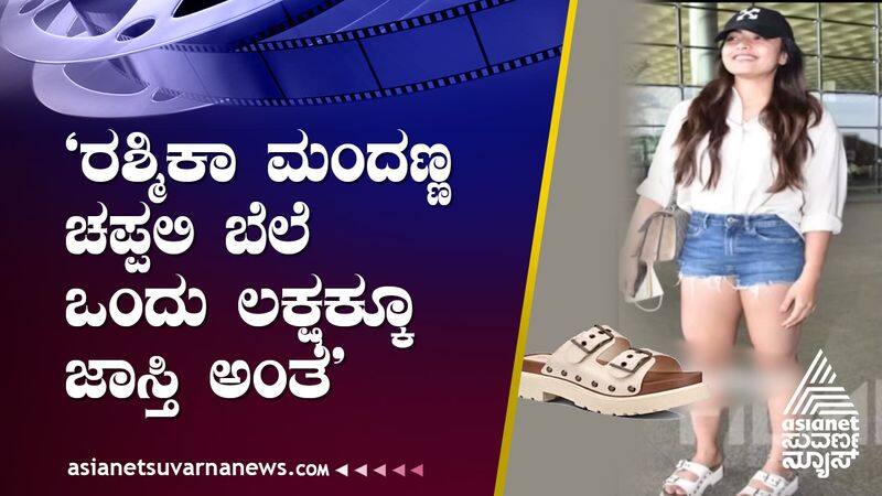 Actress Rashmika Mandanna shoes cost 1 lakh suh