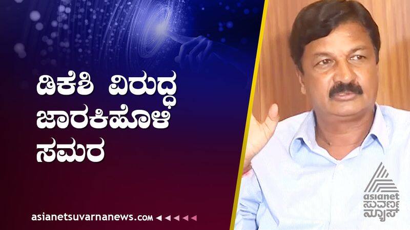 Ramesh Jarakiholi declared  cd war against KPCC president DK Shivakumar suh