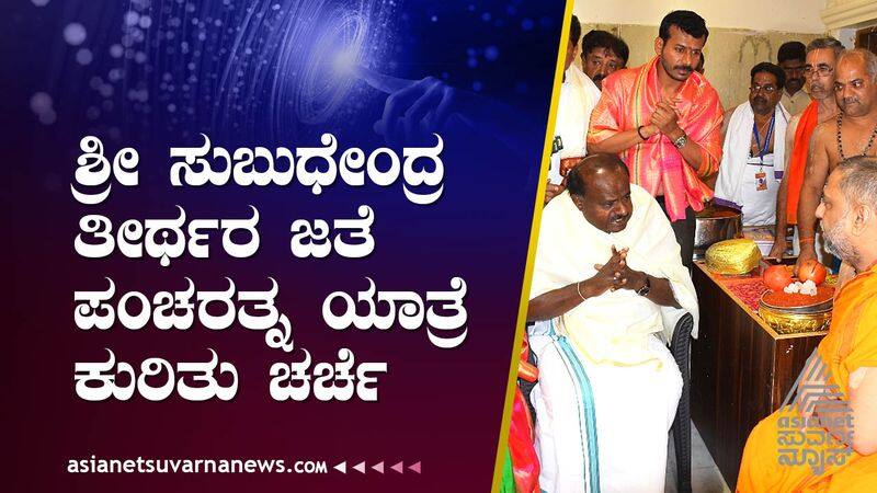 HD Kumaraswamy visited Mantralaya with his wife Anita Kumaraswamy suh