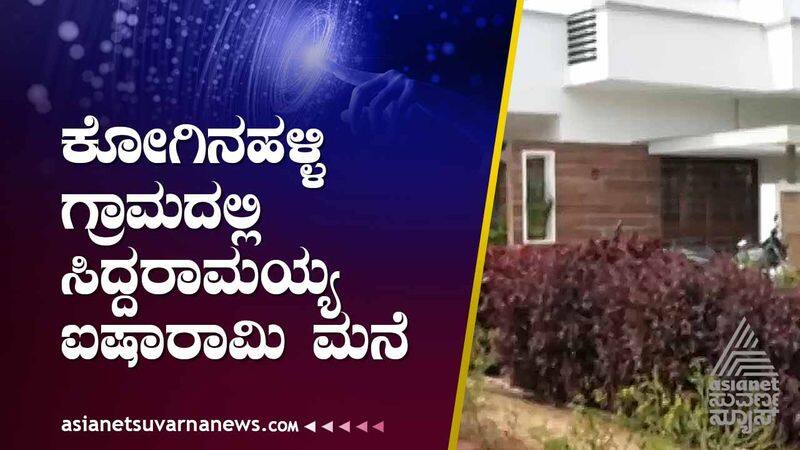 karnataka elections 2023 Siddaramaiah made his home in Koginahalli of Kolar suh