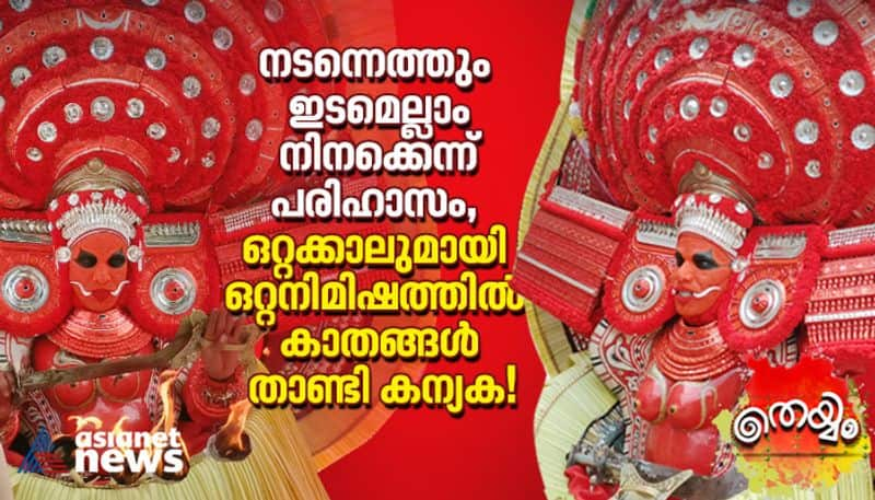 Interesting Story Of Kelan Kulangara Bhagavathi Theyyam