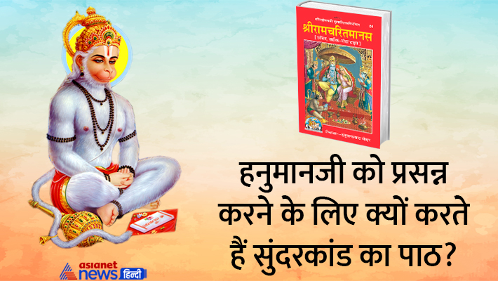क्यों करते हैं सुंदरकांड का पाठ? क्यों करते हैं सुंदरकांड का पाठ?
