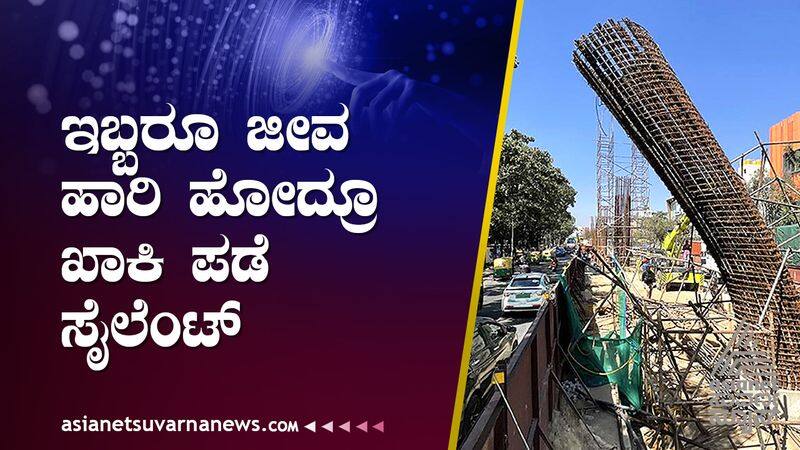 Bengaluru Metro Pillar Collapse Case Even after 25 days the Police did not Investigate Properly gvd