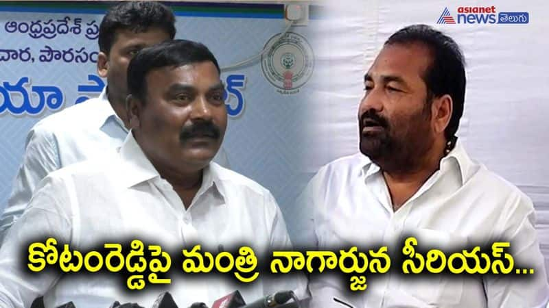 Minister Meruga Nagarjuna fires on  nellore rural mla Kotamreddy Sridhar Reddy 