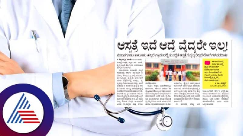 There is a well-equipped hospital; But there is no doctor at mysuru rav