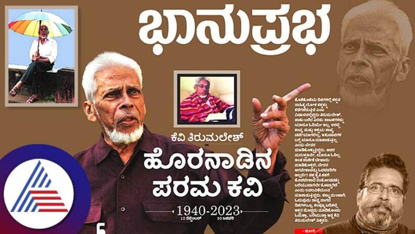 ಕೆವಿ ತಿರುಮಲೇಶ್; ಹೊರನಾಡಿನ ಪರಮ ಕವಿ 