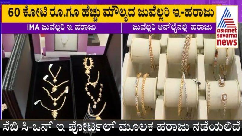 IMA multi-crore scam consumers get Good news Rs 60 crore worth jewellery E auctioned sat