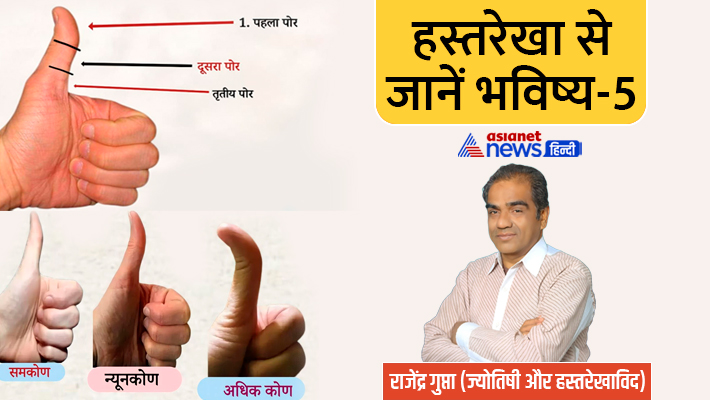 हस्तरेखा में है अंगूठे का खास महत्व हस्तरेखा में है अंगूठे का खास महत्व