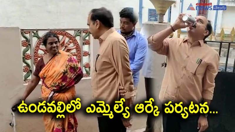 YSRCP MLA Alla Ramakrishna Reddy Drinking tap water in Undavalli 