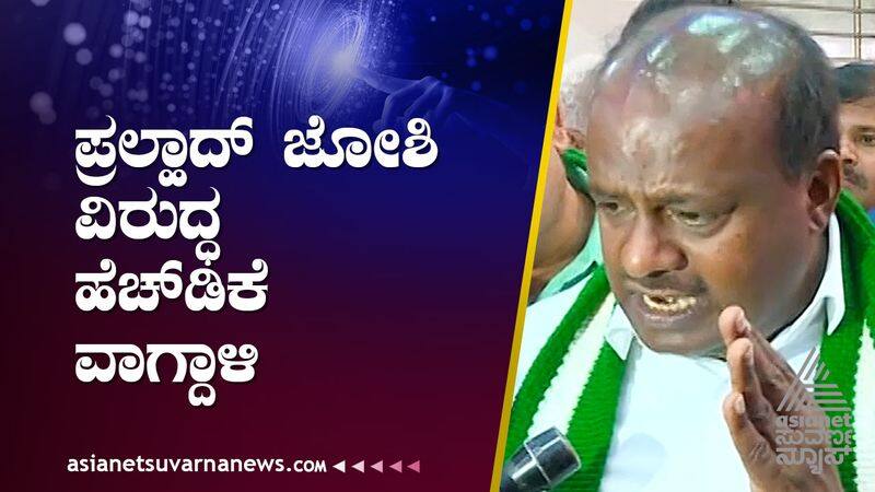 HD Kumaraswamy called Union Minister Pralhad Joshi as Parthenium suh