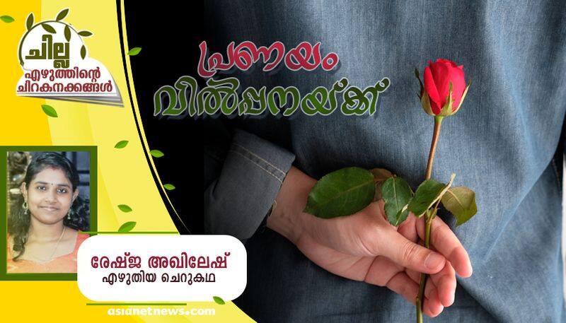 chilla malayalam  short story by Reshma Akhilesh bkg