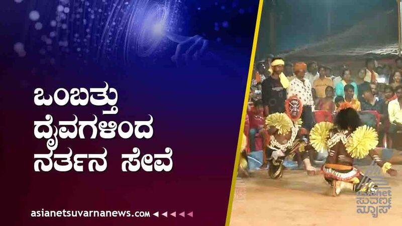 Barkaje village of Dakshina Kannada district the dance of Navaguliga gods suh 