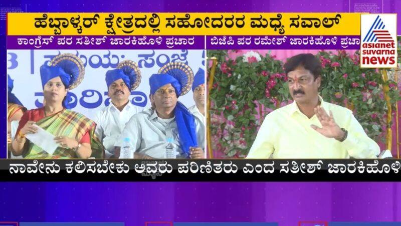 Jarakiholi brothers Challenge in Belagavi rural Hebbalkar constituency Ramesh Vs Satish sat