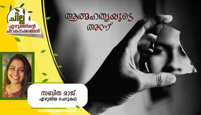 chilla malayalam  short story by Sabitha Raj bkg