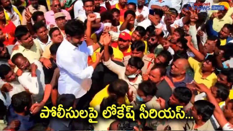 Yuvagalam Padayatra... Nara Lokesh Serious on Police