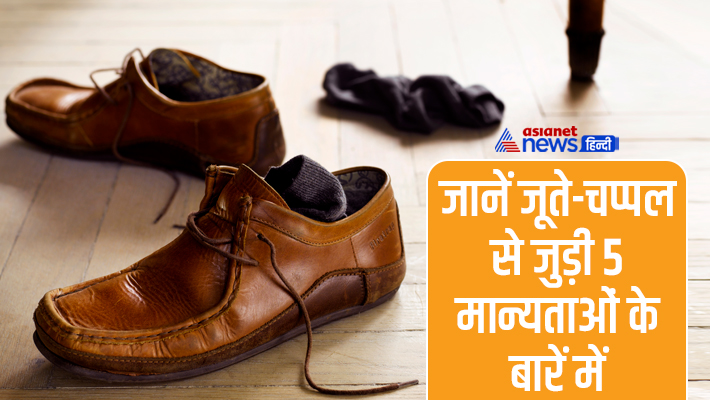 ये हैं चप्पल-जूतों से जुड़ी कुछ मान्यताएं ये हैं चप्पल-जूतों से जुड़ी कुछ मान्यताएं