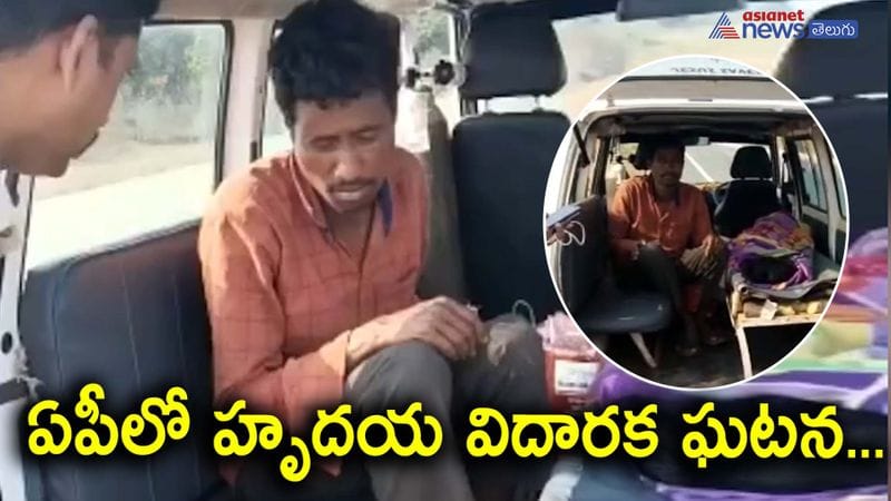 Husband walks with wife dead body on sholders for 100km in AP  