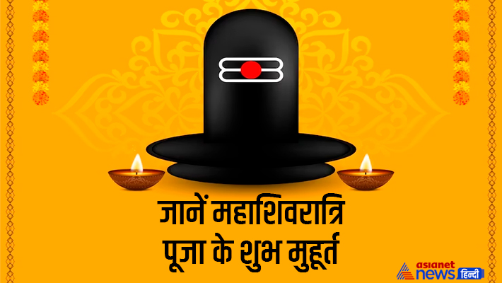 जानें महाशिवरात्रि से जुड़ी खास बातें... जानें महाशिवरात्रि से जुड़ी खास बातें...